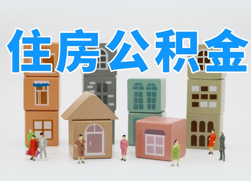 长葛南京住房公积金提取（长葛南京住房公积金提取条件及流程）